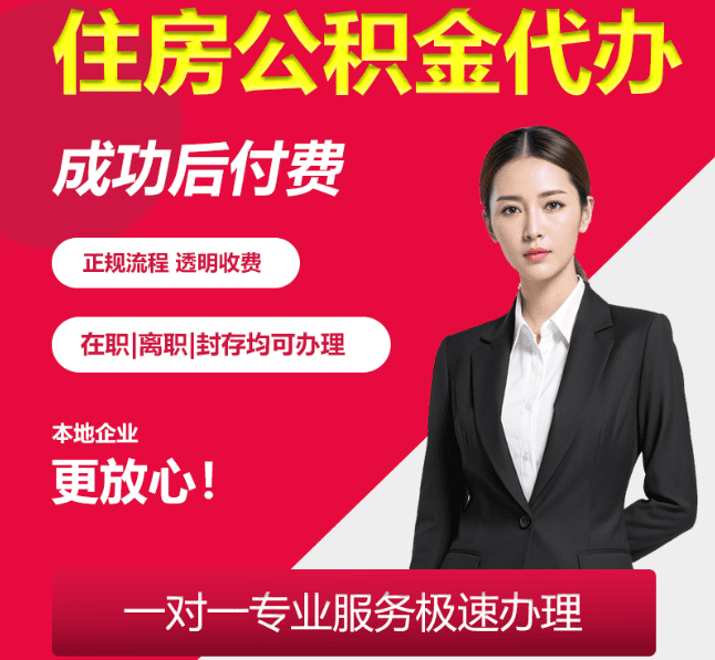 仙居住房公积金代办