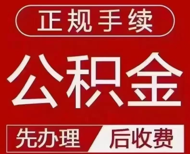 仙居提取公积金还是公积金贷款？手续不全还能找代办吗？一文讲清！